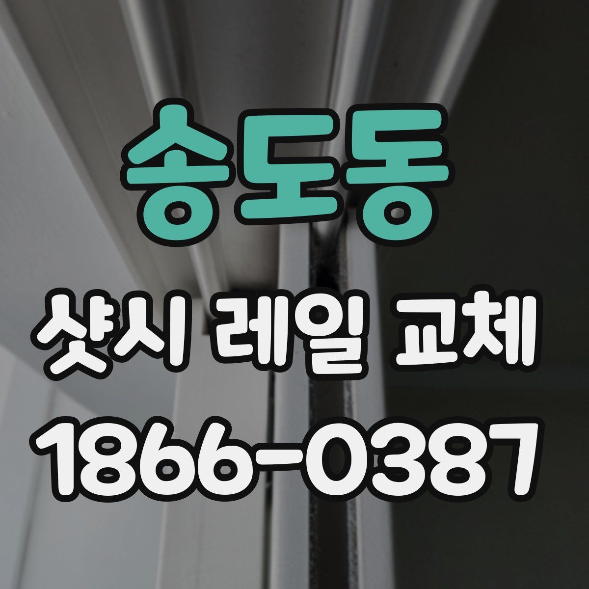 송도동 샷시 레일 교체