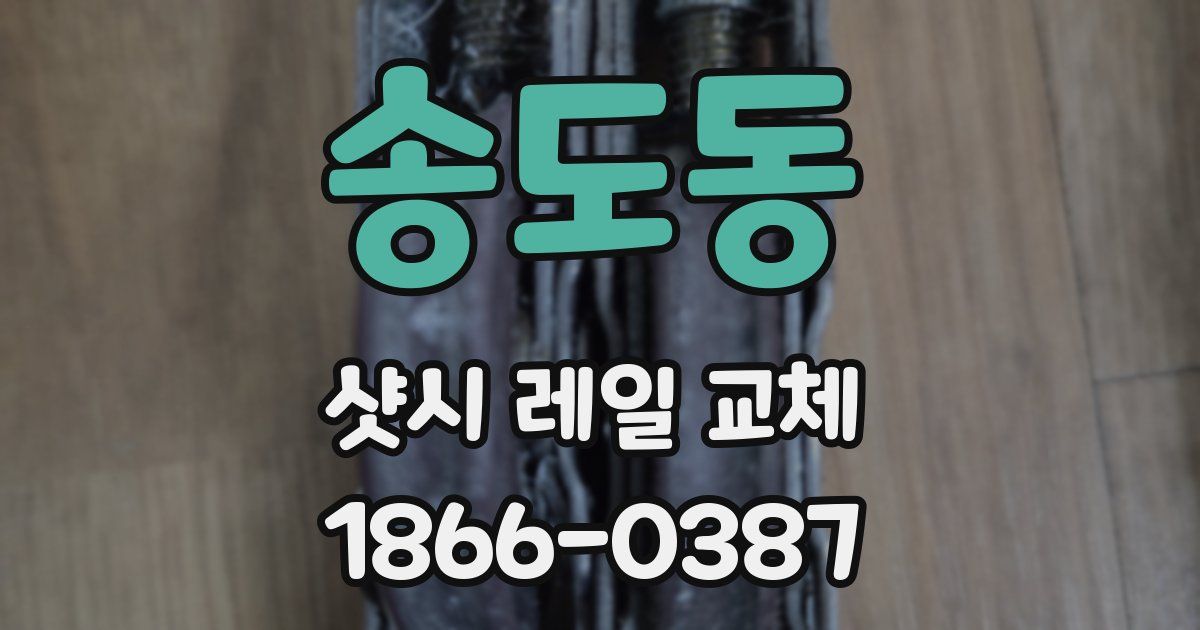 송도동 샷시 레일 교체