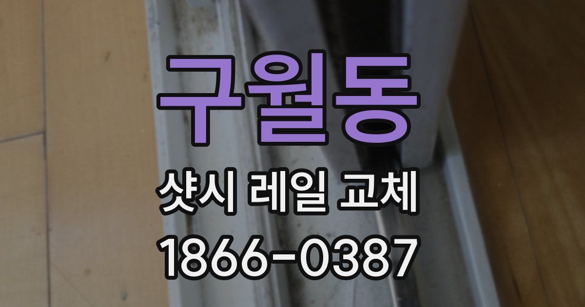구월동 샷시 레일 교체