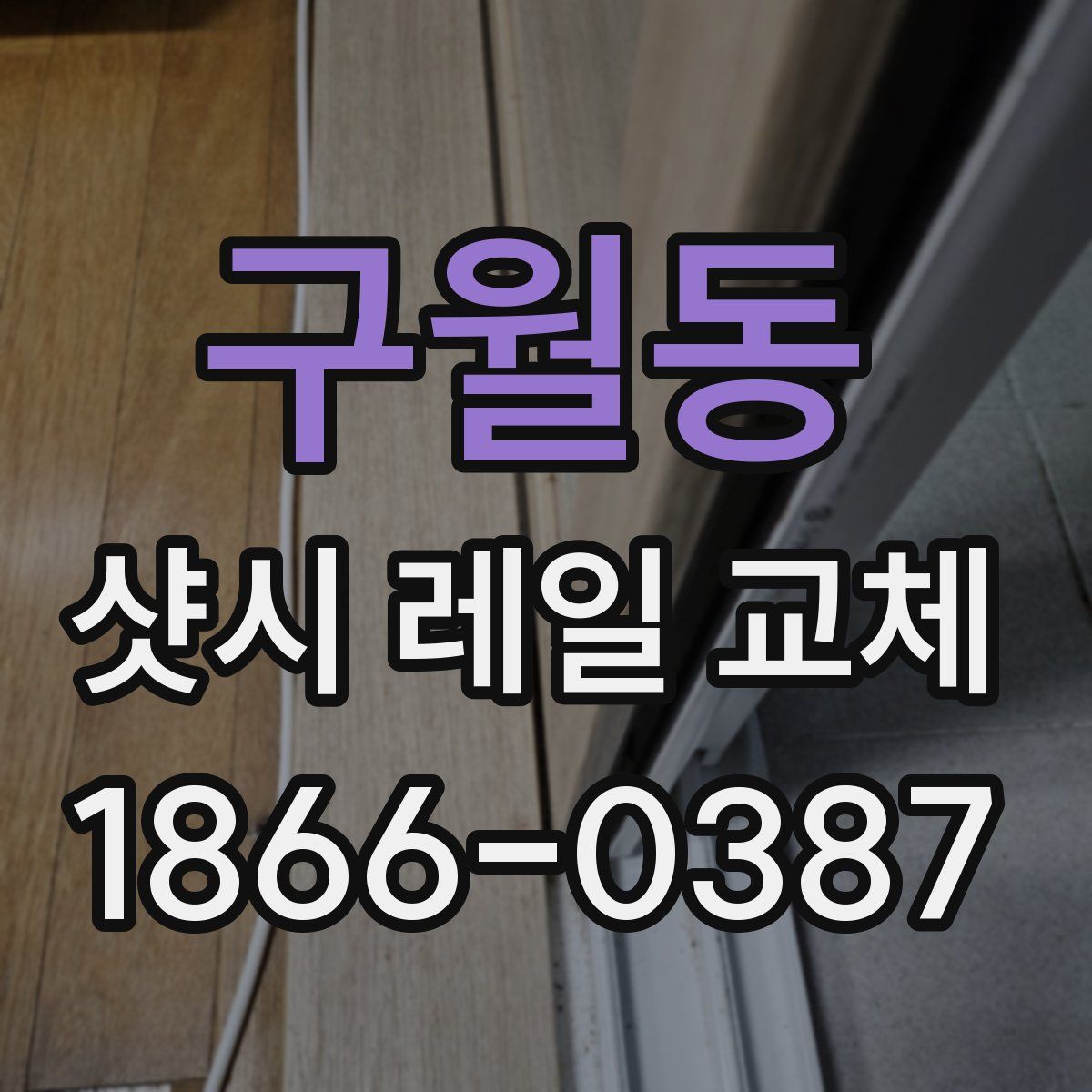 구월동 샷시 레일 교체