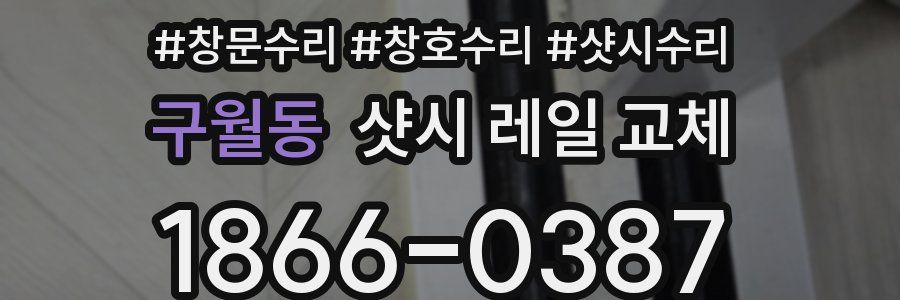 구월동 샷시 레일 교체