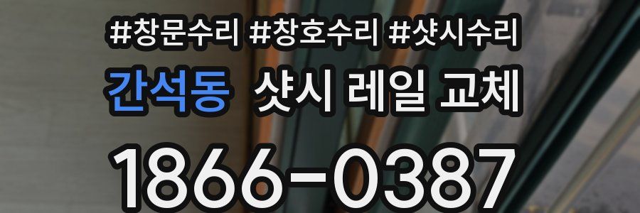 간석동 샷시 레일 교체