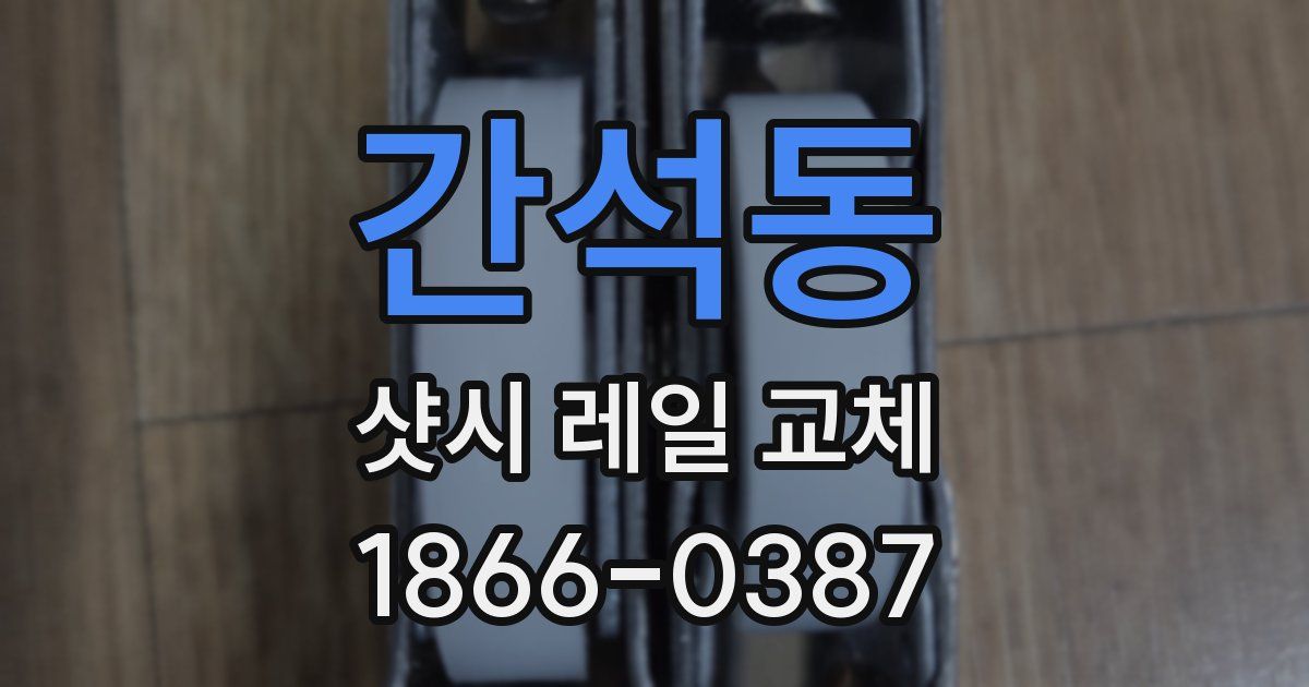 간석동 샷시 레일 교체