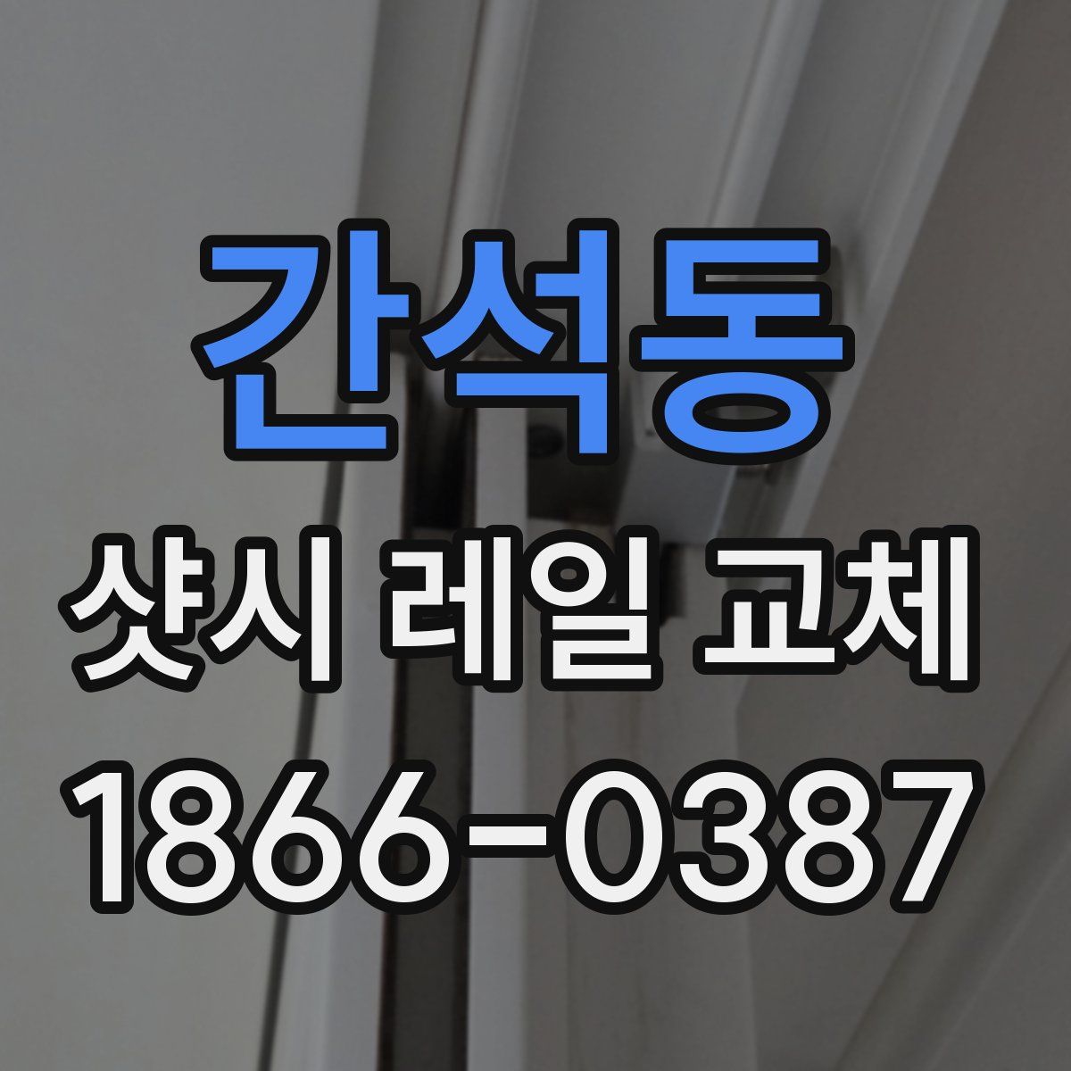 간석동 샷시 레일 교체
