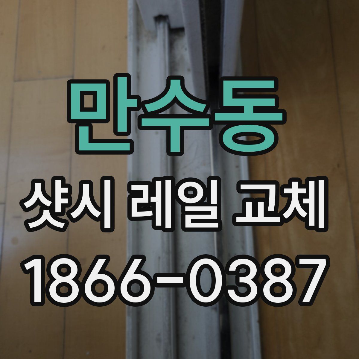 만수동 샷시 레일 교체