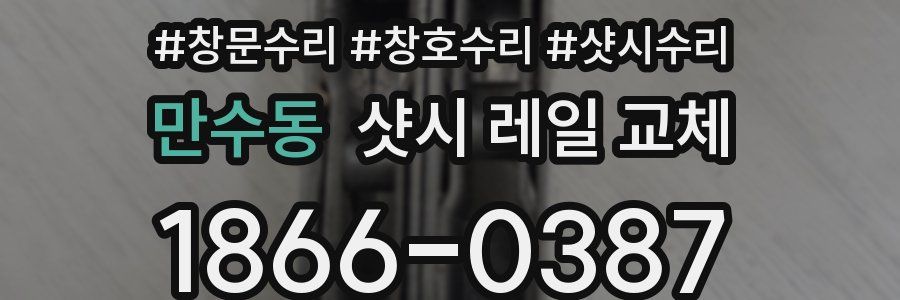 만수동 샷시 레일 교체