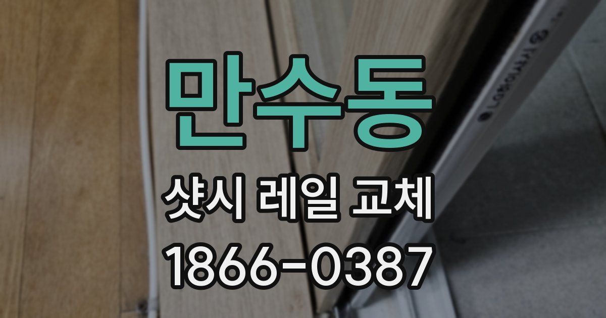 만수동 샷시 레일 교체