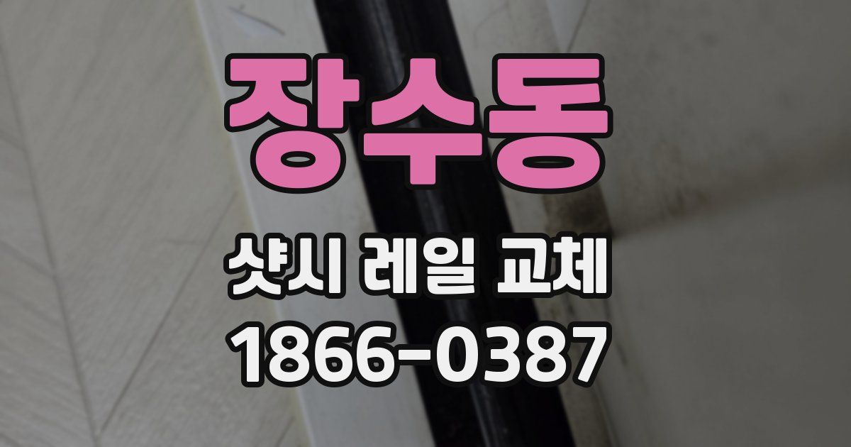 장수동 샷시 레일 교체