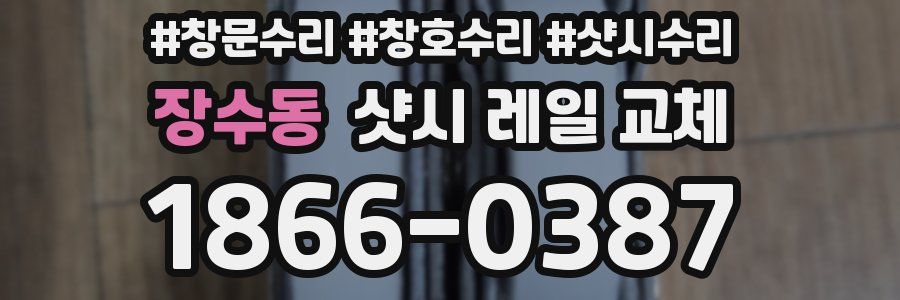 장수동 샷시 레일 교체