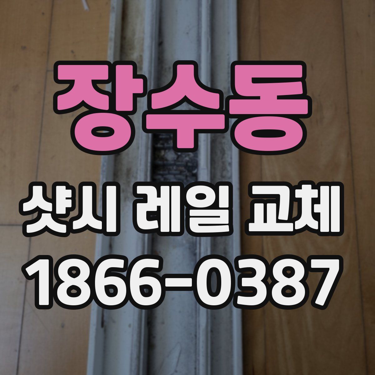 장수동 샷시 레일 교체