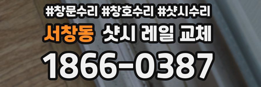 서창동 샷시 레일 교체