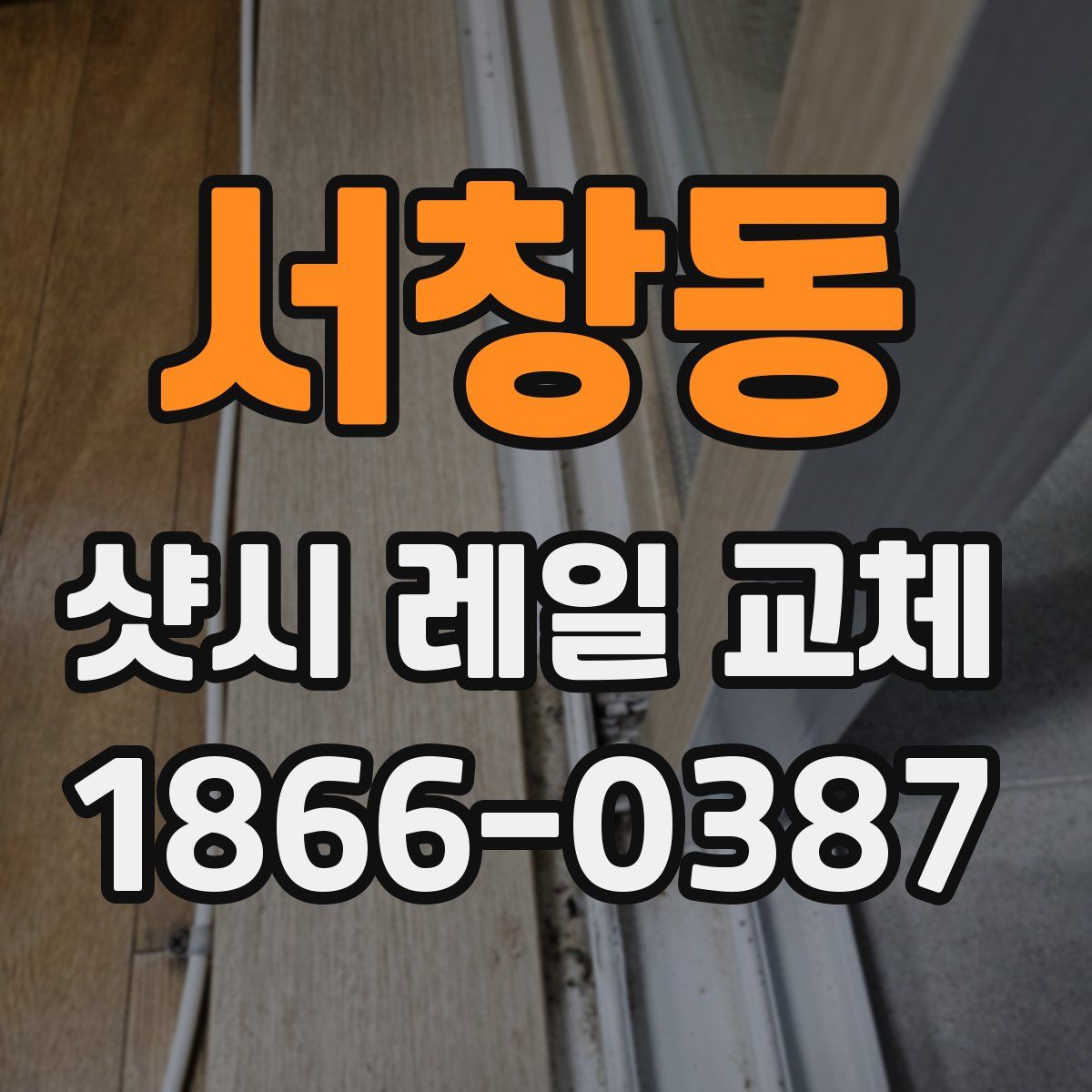 서창동 샷시 레일 교체