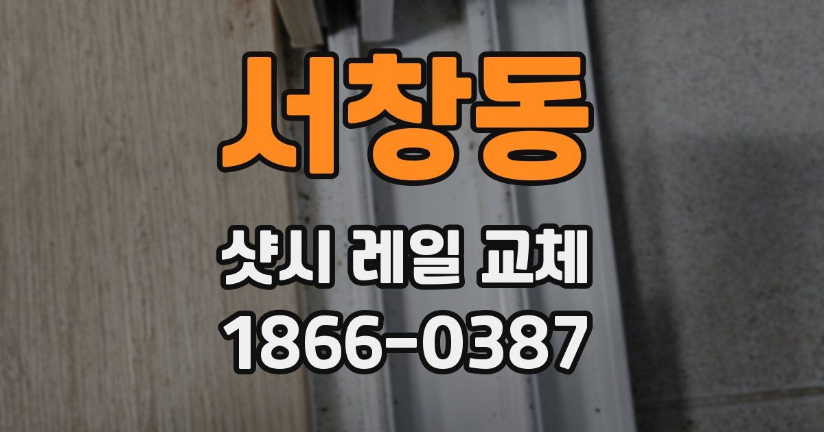 서창동 샷시 레일 교체
