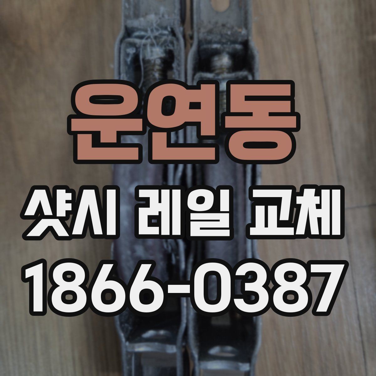 운연동 샷시 레일 교체 후 틈새와 마찰을 줄이는 방법