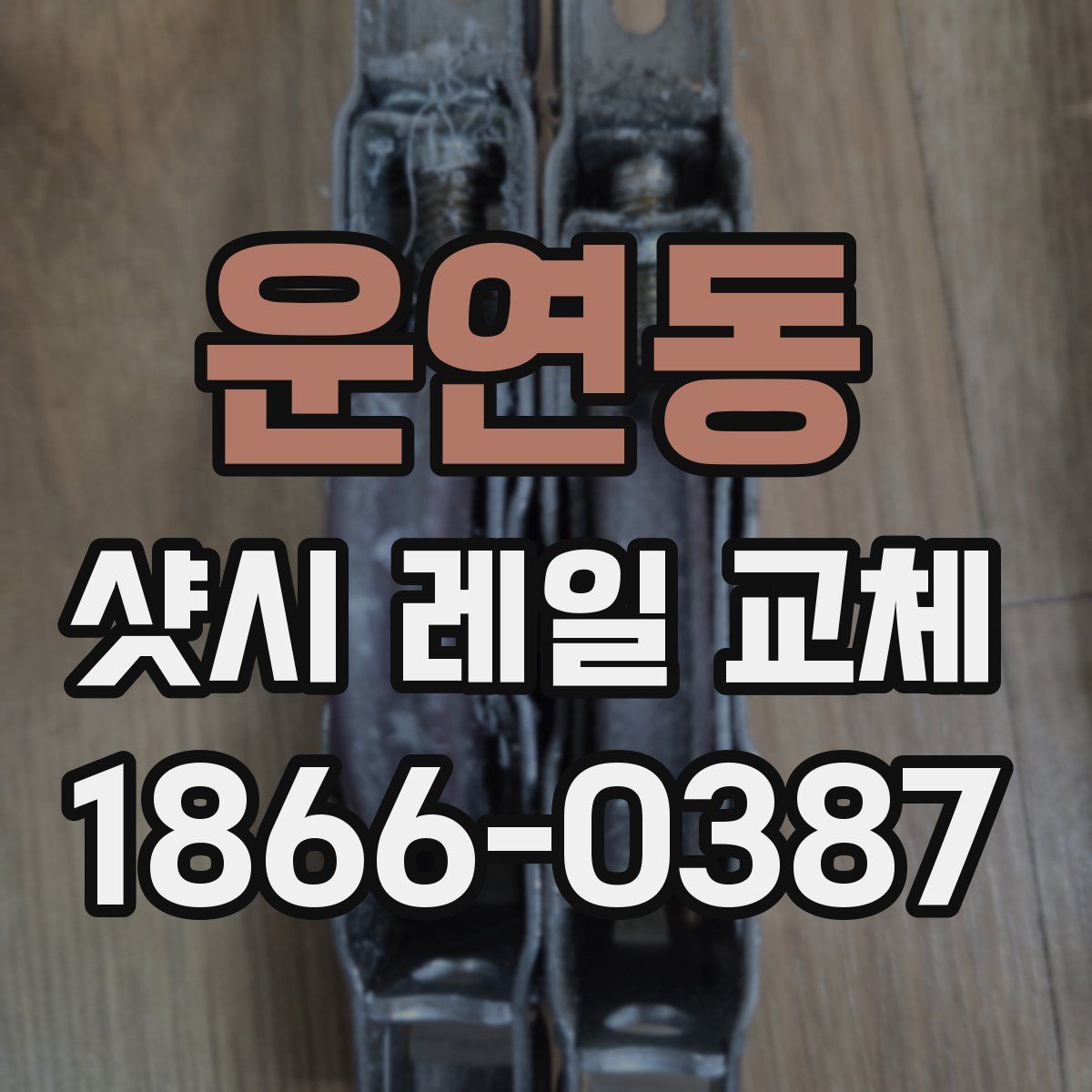 운연동 샷시 레일 교체