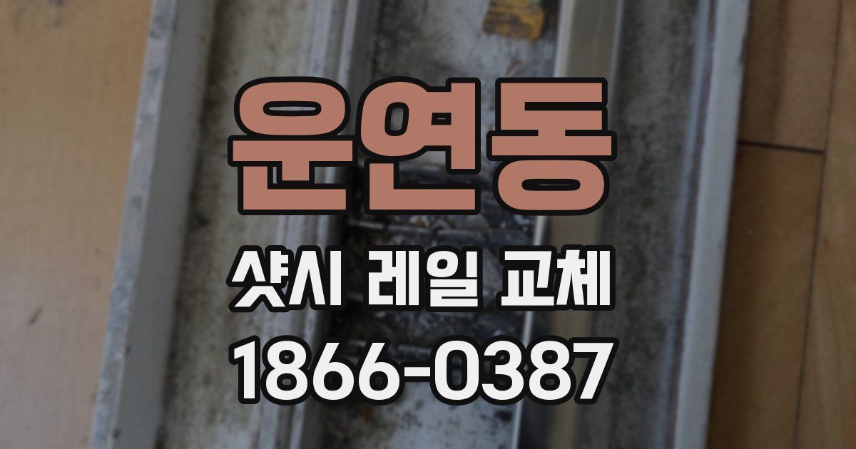 운연동 샷시 레일 교체