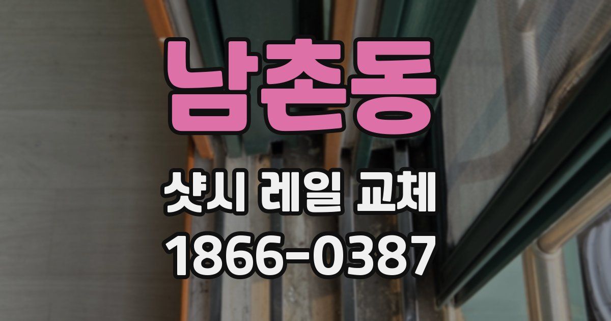 남촌동 샷시 레일 교체