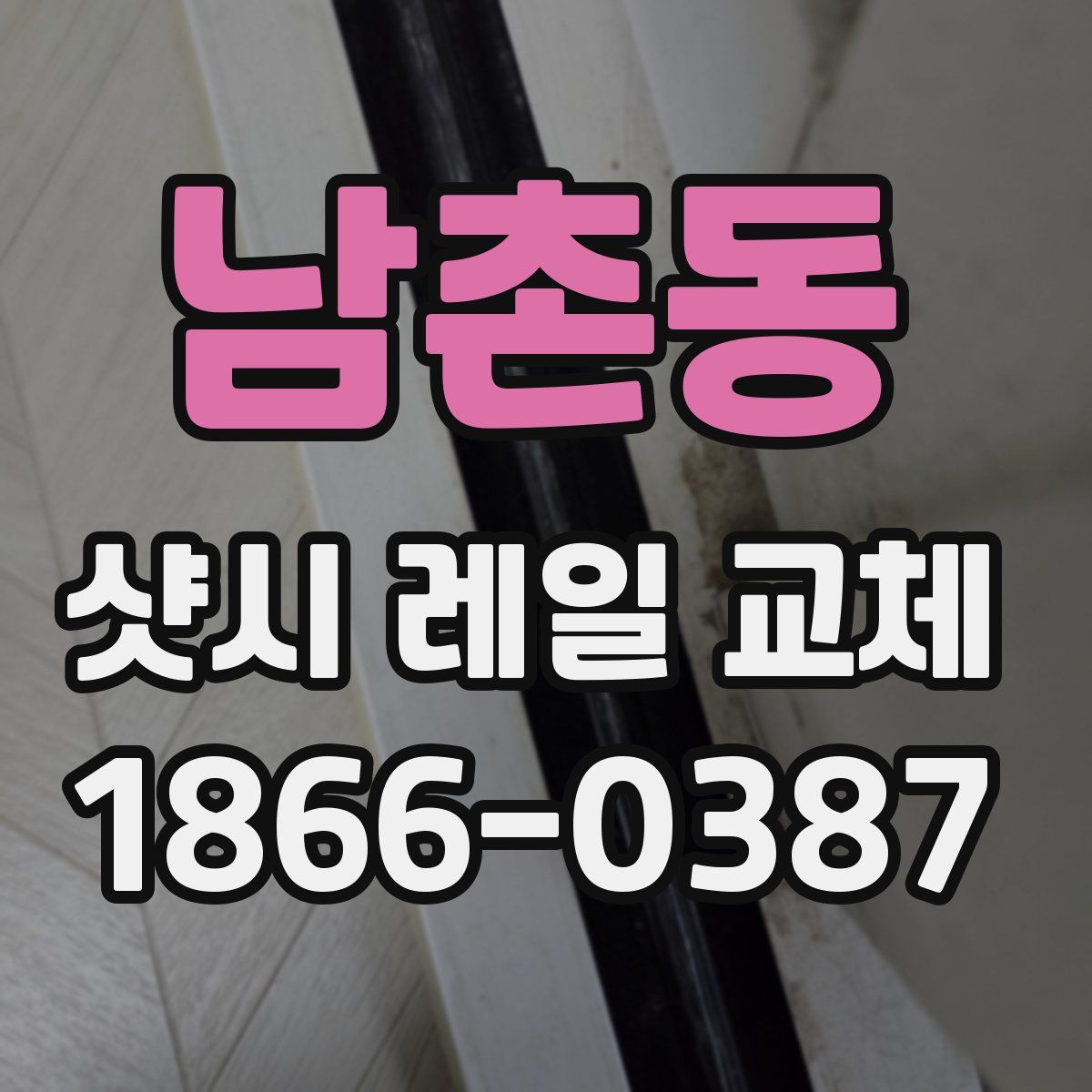 남촌동 샷시 레일 교체