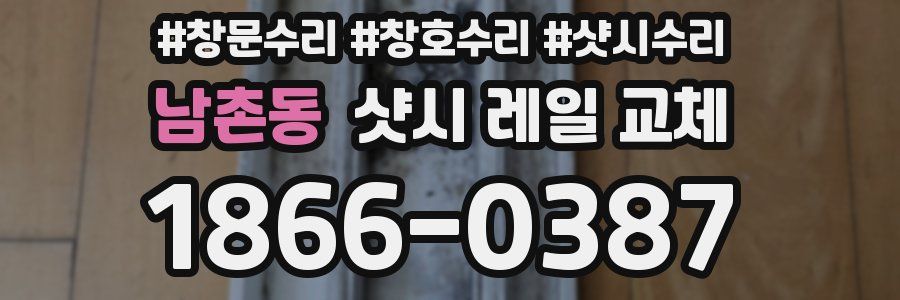 남촌동 샷시 레일 교체