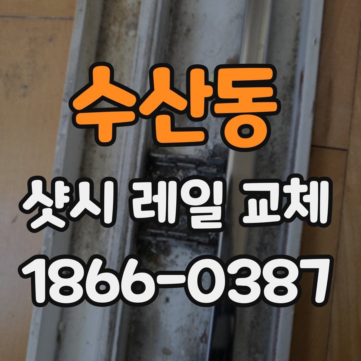 수산동 샷시 레일 교체 후 틈새와 마찰을 줄이는 방법