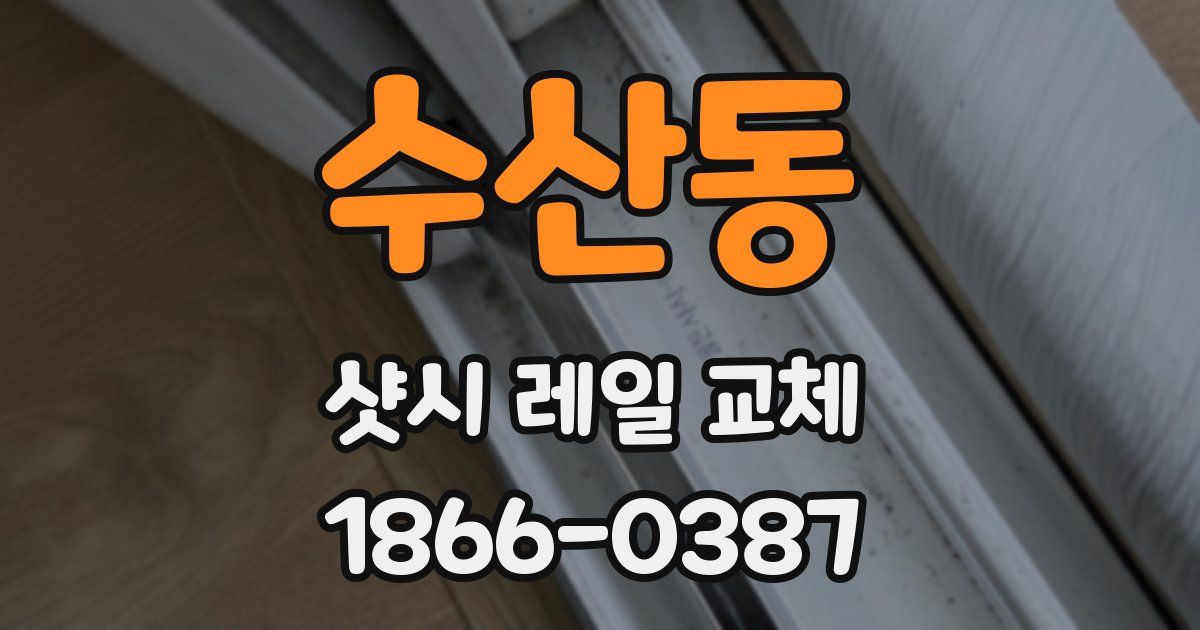 수산동 샷시 레일 교체