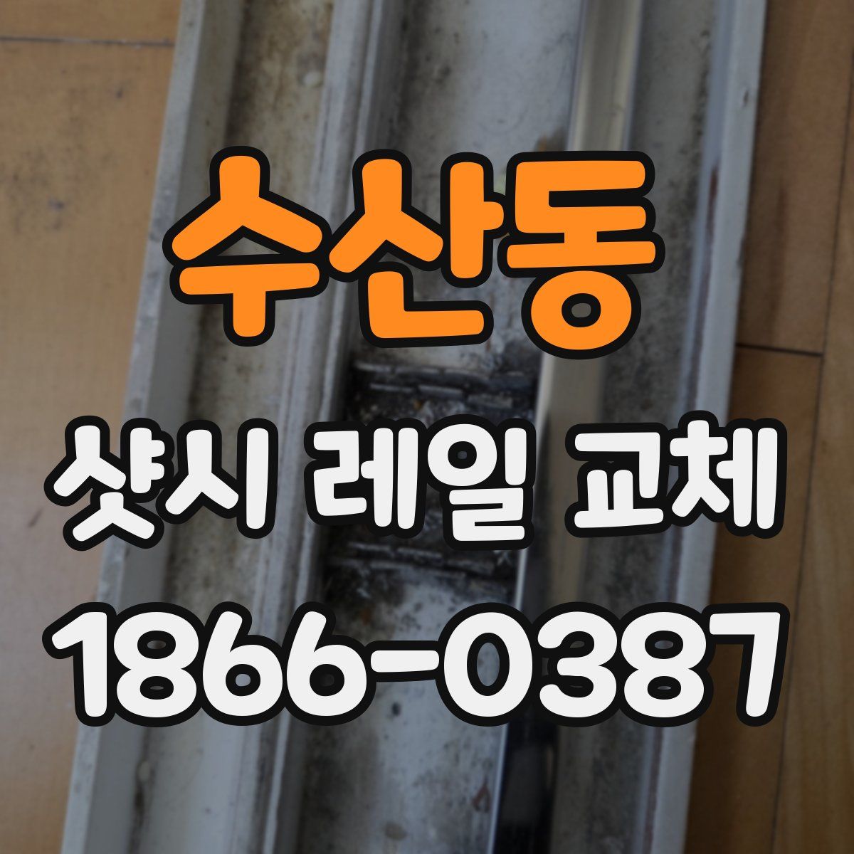 수산동 샷시 레일 교체