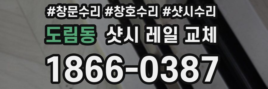 도림동 샷시 레일 교체