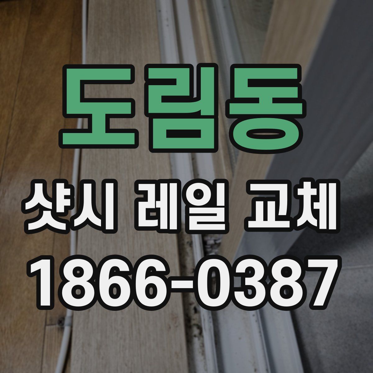 도림동 샷시 레일 교체