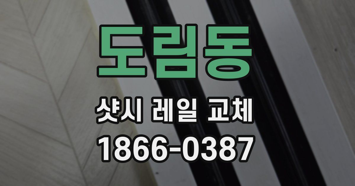 도림동 샷시 레일 교체