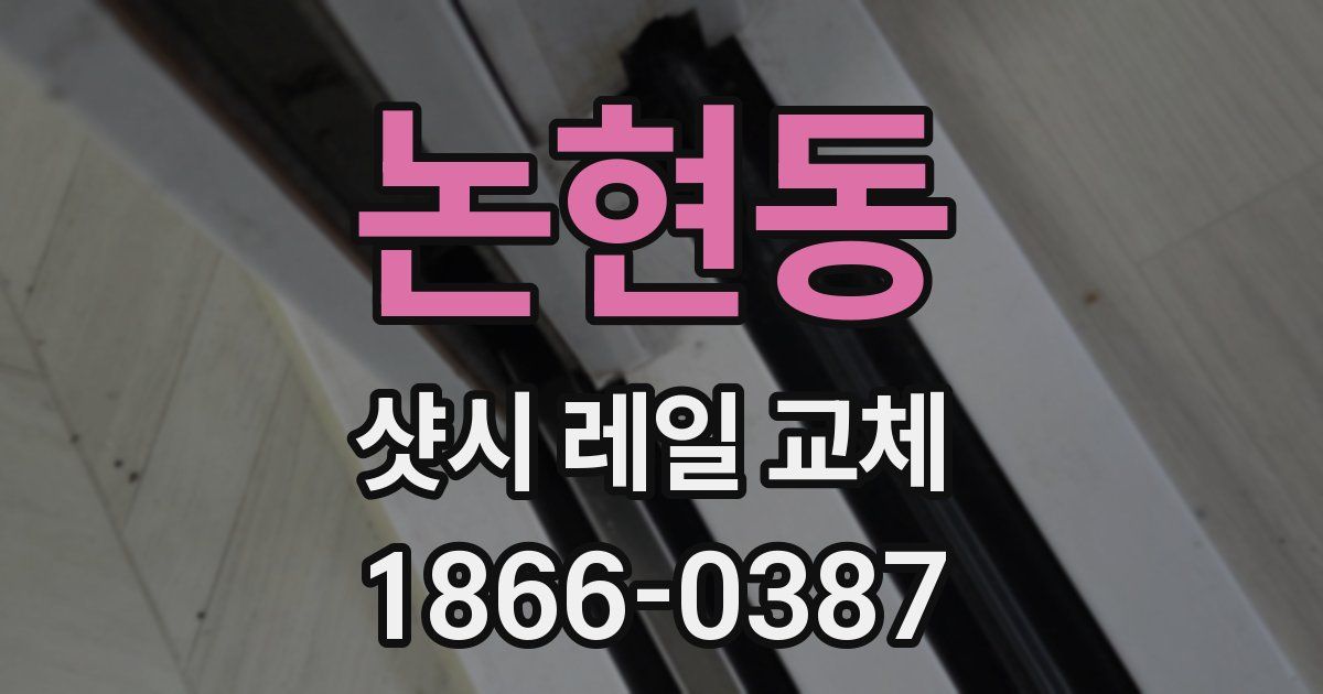 논현동 샷시 레일 교체