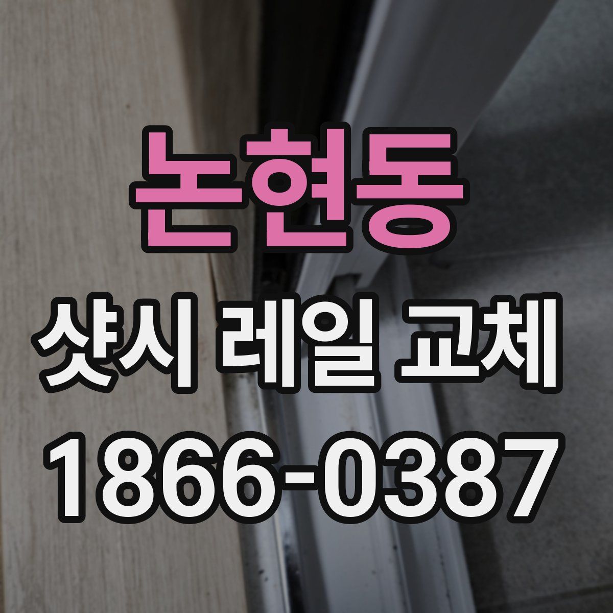 논현동 샷시 레일 교체