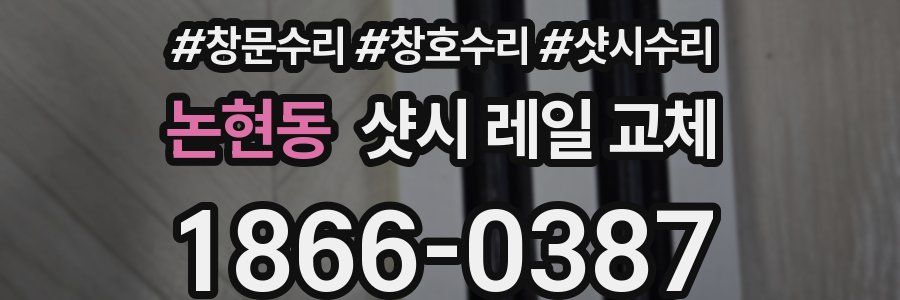 논현동 샷시 레일 교체