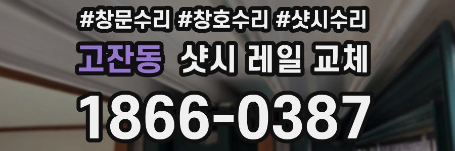 고잔동 샷시 레일 교체