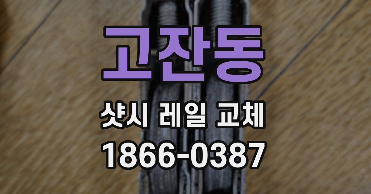 고잔동 샷시 레일 교체