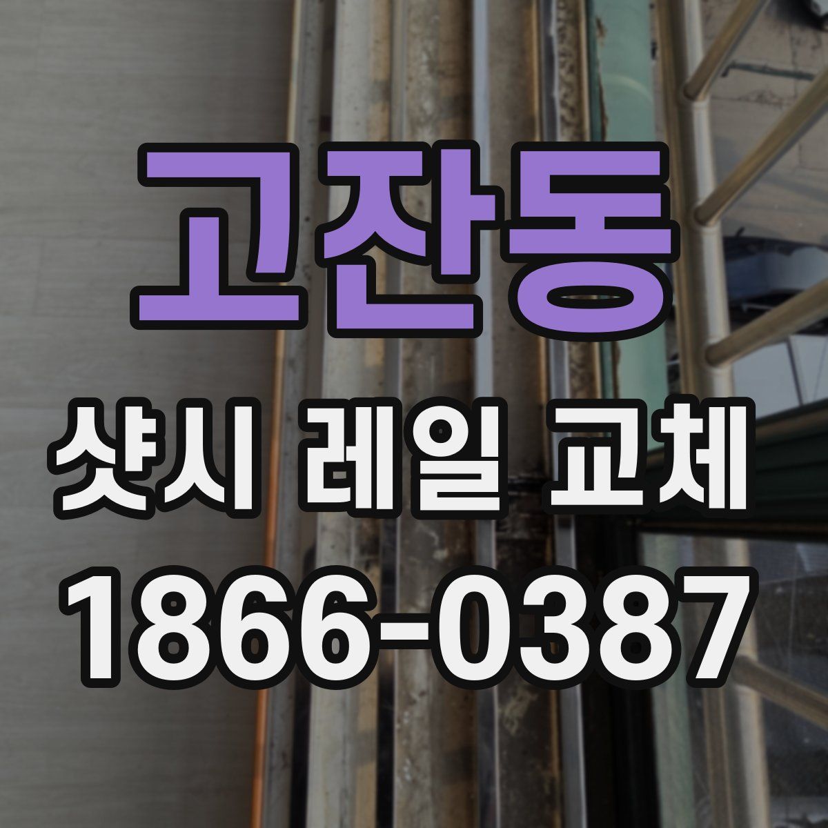 고잔동 샷시 레일 교체