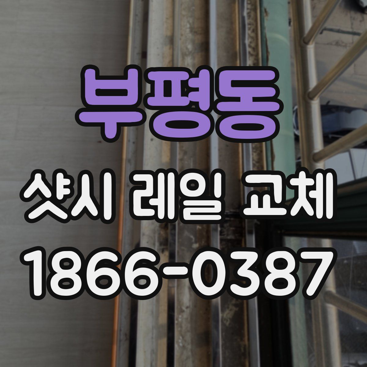 부평동 샷시 레일 교체