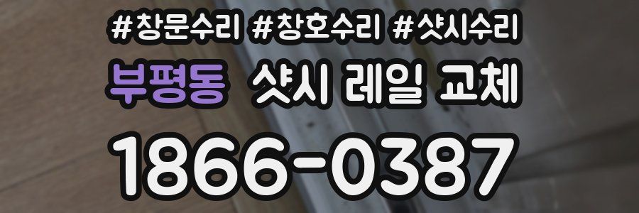 부평동 샷시 레일 교체
