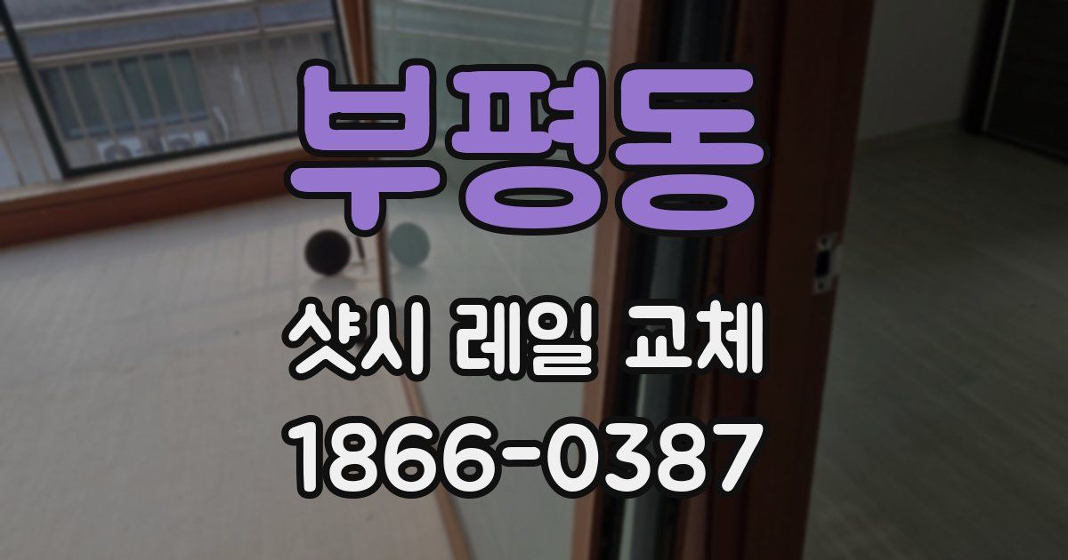 부평동 샷시 레일 교체