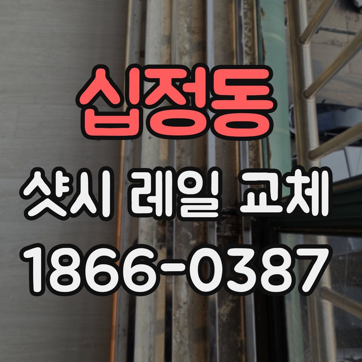 십정동 샷시 레일 교체