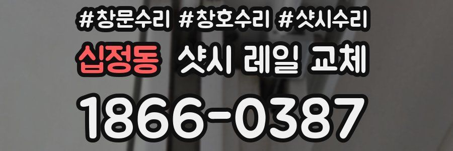 십정동 샷시 레일 교체