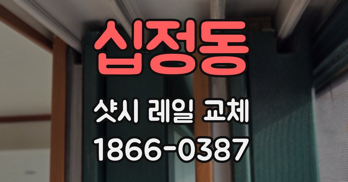 십정동 샷시 레일 교체