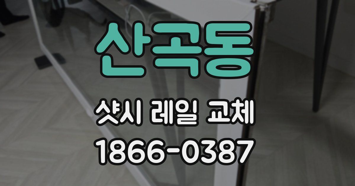 산곡동 샷시 레일 교체