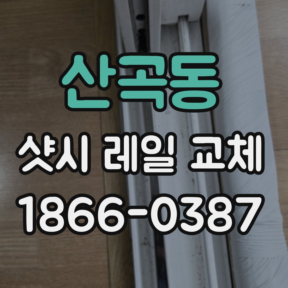 산곡동 샷시 레일 교체