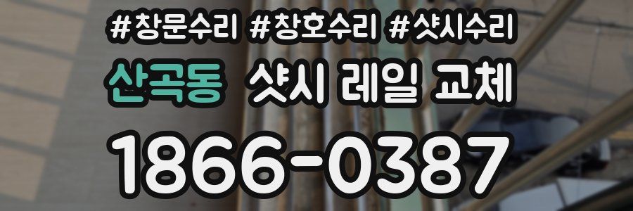 산곡동 샷시 레일 교체