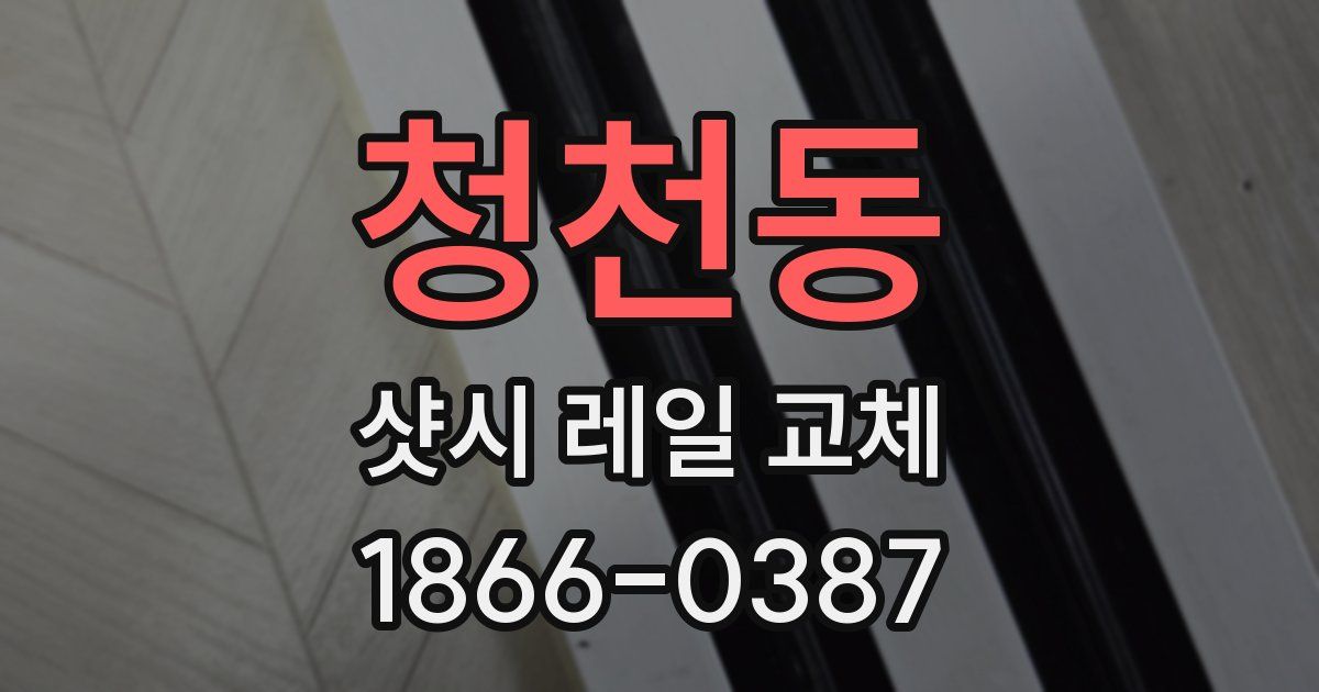 청천동 샷시 레일 교체