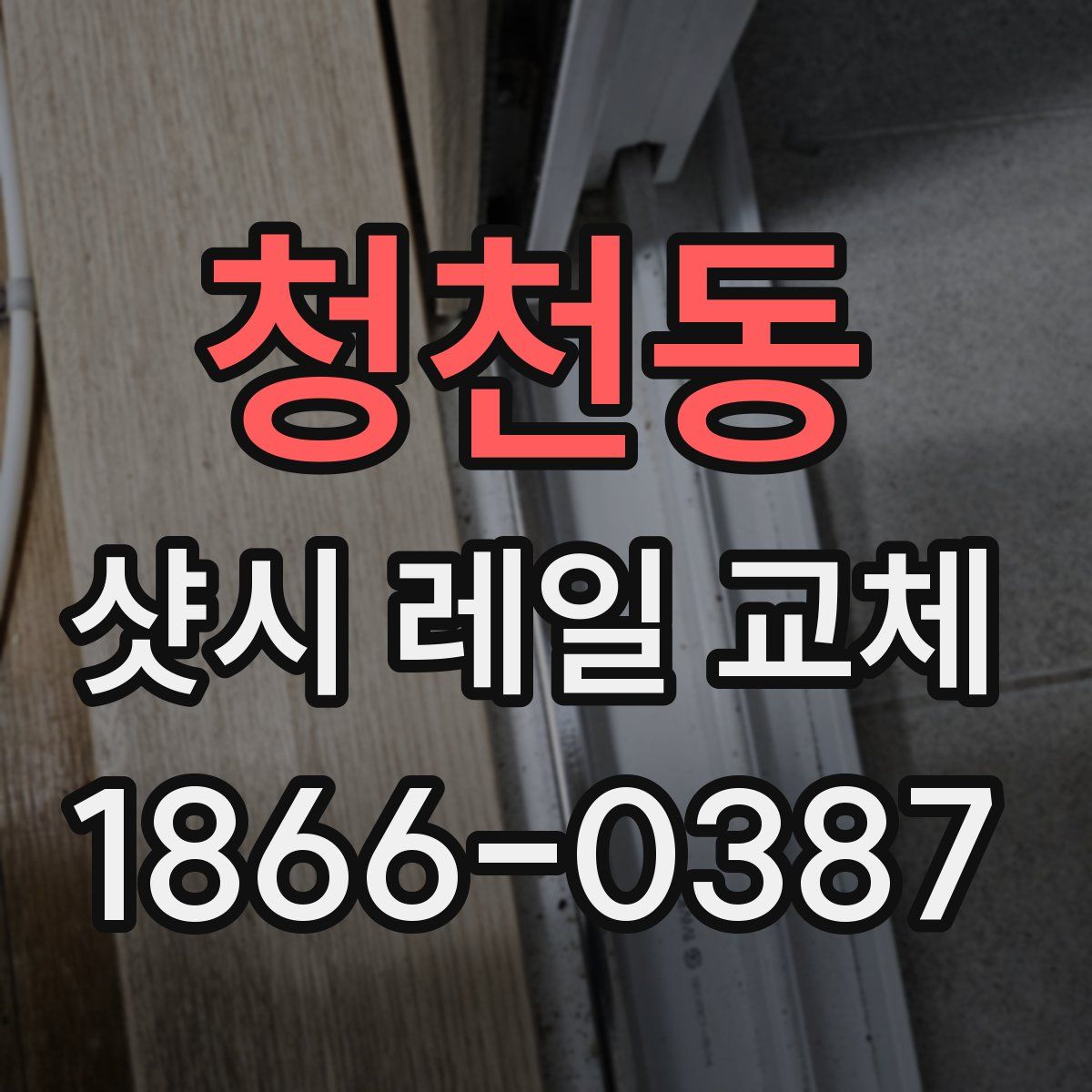 청천동 샷시 레일 교체