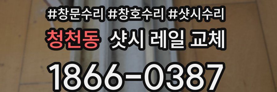 청천동 샷시 레일 교체