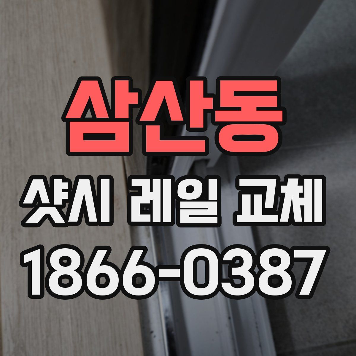 삼산동 샷시 레일 교체