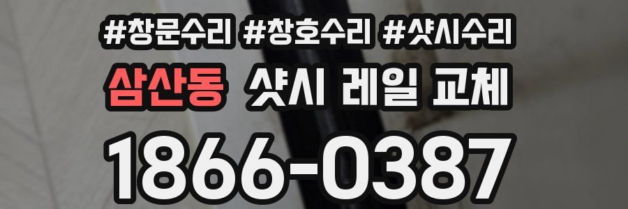 삼산동 샷시 레일 교체