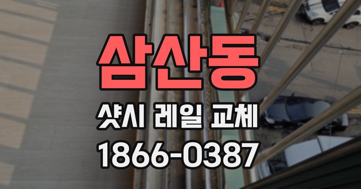 삼산동 샷시 레일 교체